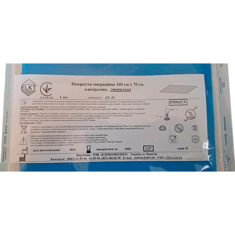 Покриття операційне 160 см х 70 см, ламінований спанбонд 45 г/м2,стерильно, Бренд ELKT